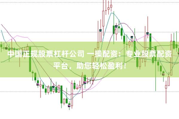 中国正规股票杠杆公司 一操配资：专业股票配资平台，助您轻松盈利！