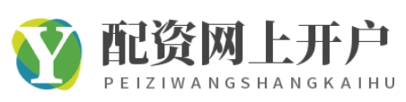 炒股配资公司_炒股股票配资平台_专业配资开户
