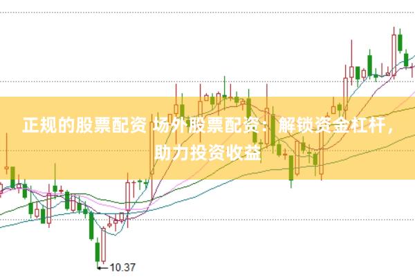 正规的股票配资 场外股票配资：解锁资金杠杆，助力投资收益