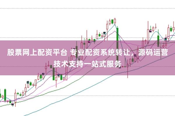 股票网上配资平台 专业配资系统转让，源码运营技术支持一站式服务