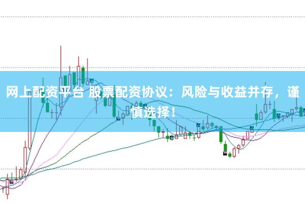 网上配资平台 股票配资协议：风险与收益并存，谨慎选择！