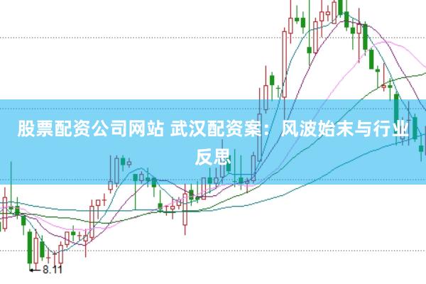 股票配资公司网站 武汉配资案：风波始末与行业反思