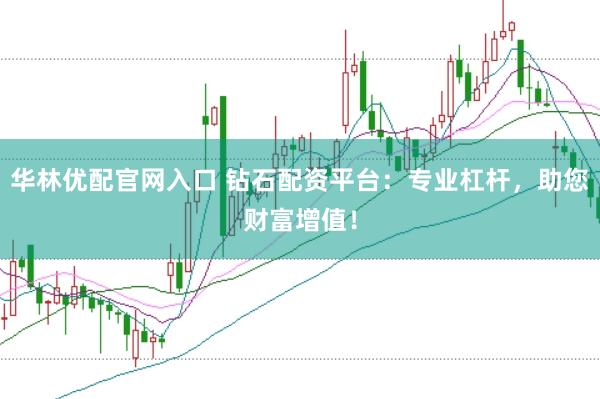 华林优配官网入口 钻石配资平台：专业杠杆，助您财富增值！