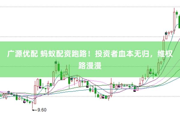 广源优配 蚂蚁配资跑路！投资者血本无归，维权路漫漫