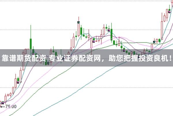 靠谱期货配资 专业证券配资网，助您把握投资良机！