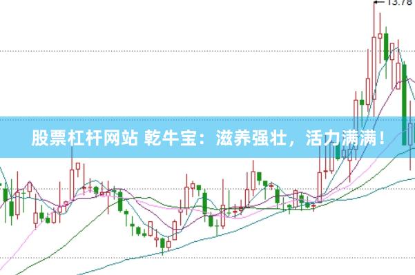 股票杠杆网站 乾牛宝：滋养强壮，活力满满！