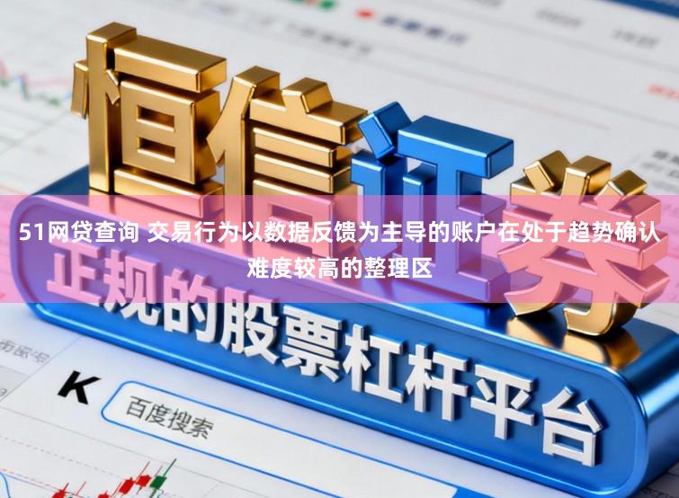 51网贷查询 交易行为以数据反馈为主导的账户在处于趋势确认难度较高的整理区