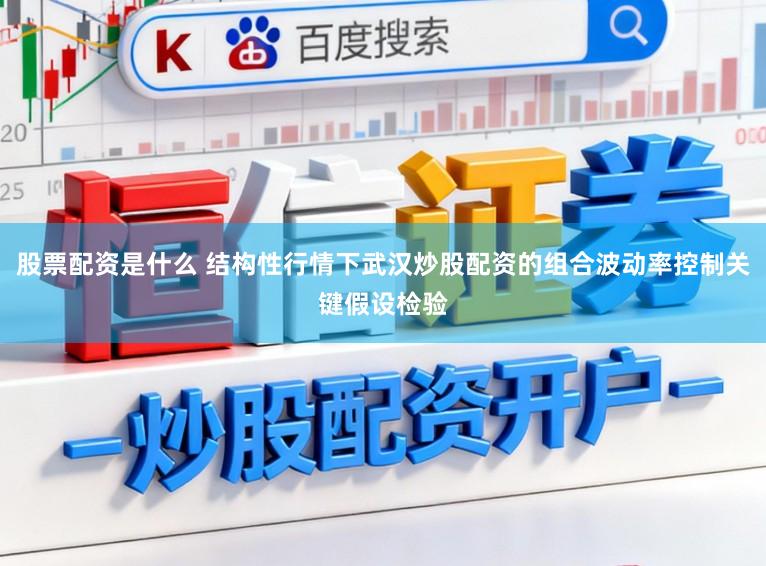 股票配资是什么 结构性行情下武汉炒股配资的组合波动率控制关键假设检验