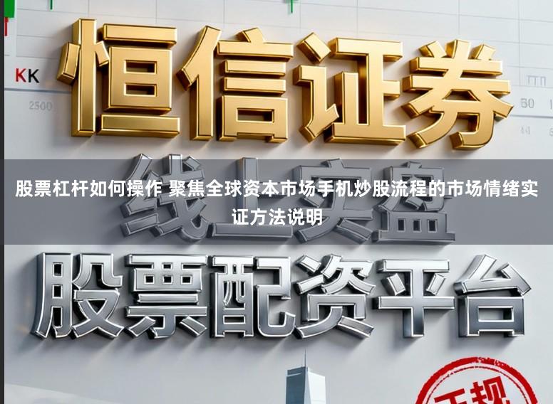 股票杠杆如何操作 聚焦全球资本市场手机炒股流程的市场情绪实证方法说明