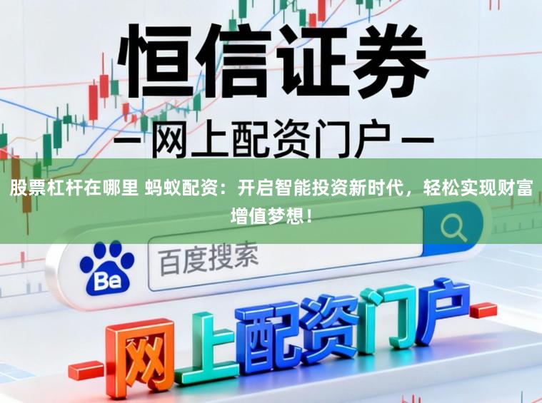 股票杠杆在哪里 蚂蚁配资：开启智能投资新时代，轻松实现财富增值梦想！
