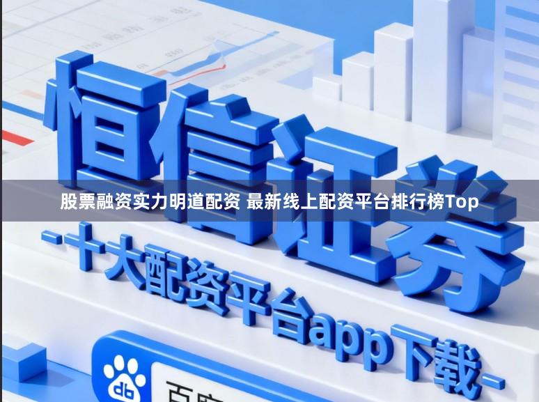 股票融资实力明道配资 最新线上配资平台排行榜Top