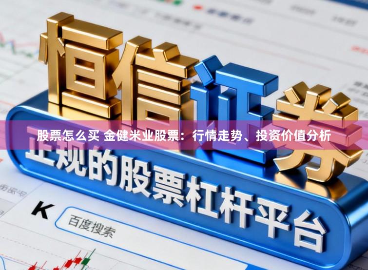 股票怎么买 金健米业股票:行情走势、投资价值分析