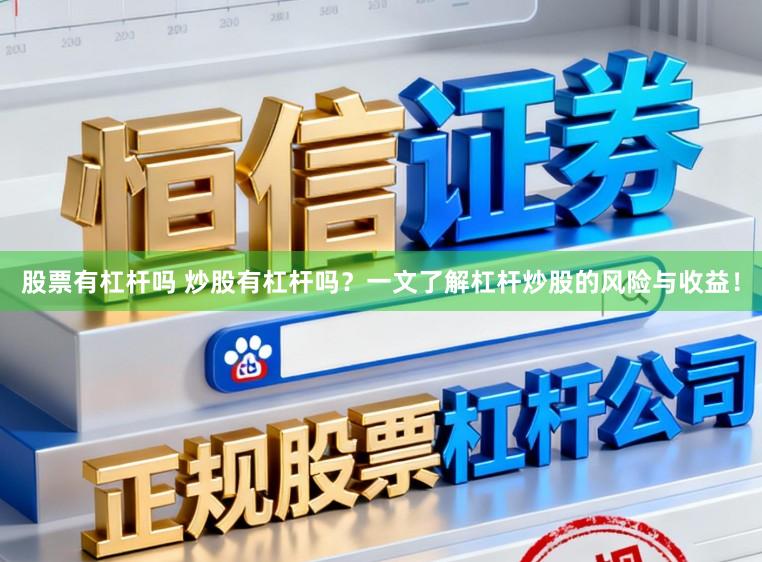 股票有杠杆吗 炒股有杠杆吗?一文了解杠杆炒股的风险与收益!