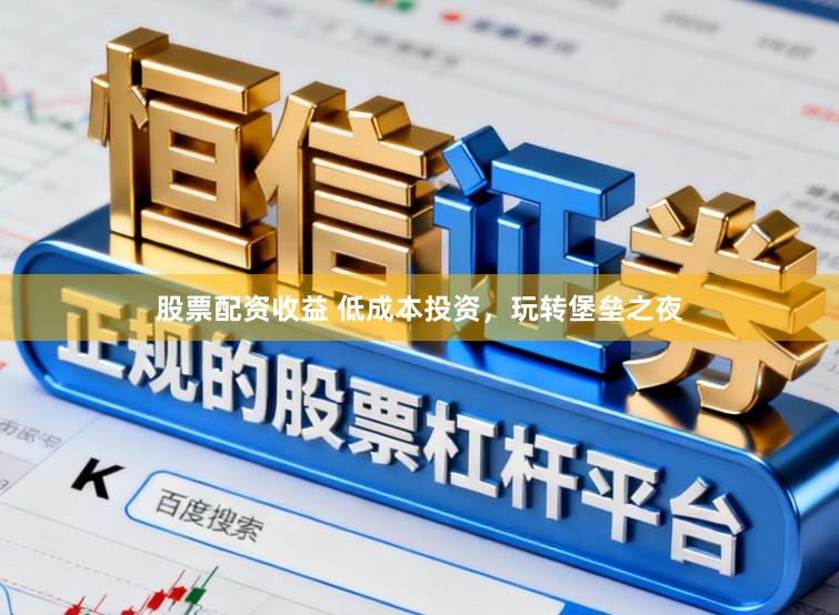 股票配资收益 低成本投资，玩转堡垒之夜