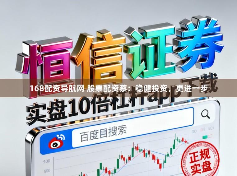 168配资导航网 股票配资蔡：稳健投资，更进一步