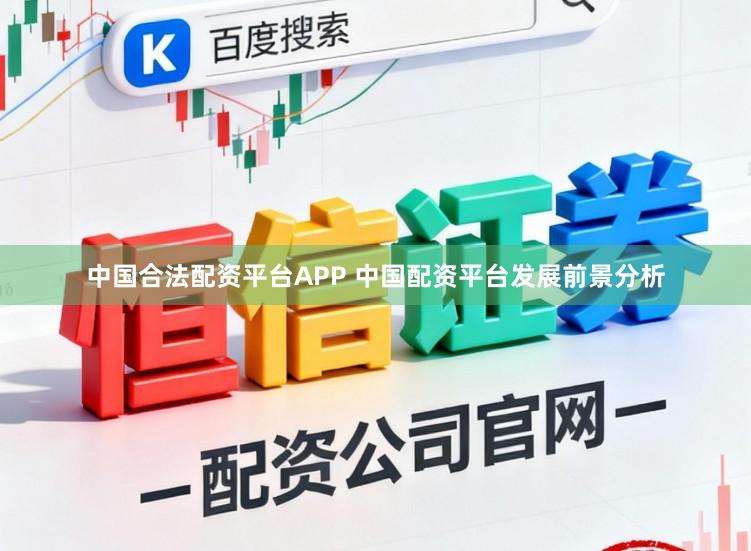 中国合法配资平台APP 中国配资平台发展前景分析