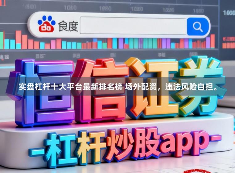 实盘杠杆十大平台最新排名榜 场外配资，违法风险自担。