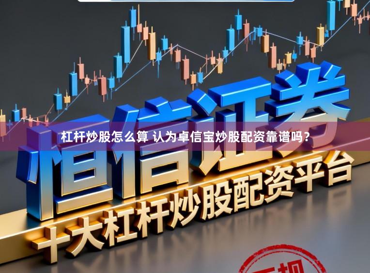 杠杆炒股怎么算 认为卓信宝炒股配资靠谱吗?