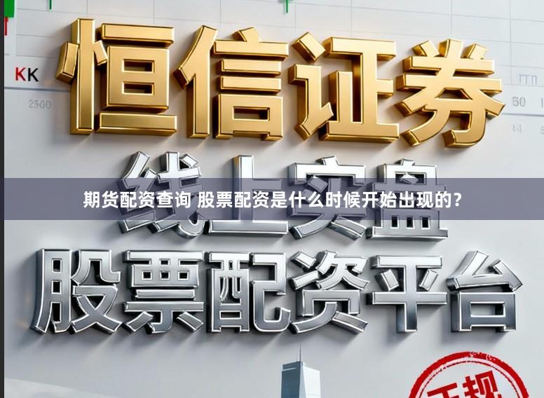 期货配资查询 股票配资是什么时候开始出现的?