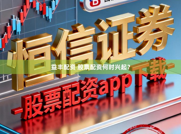 益丰配资 股票配资何时兴起?