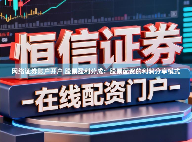 网络证券账户开户 股票盈利分成：股票配资的利润分享模式