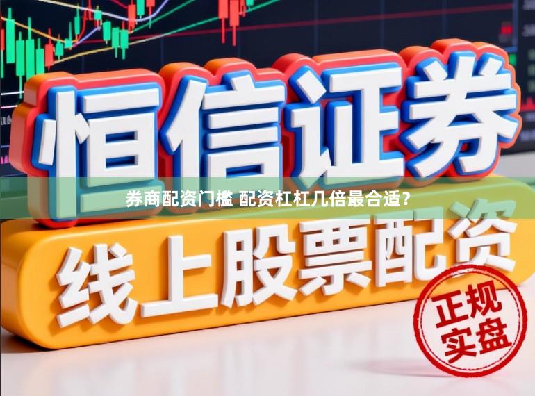 券商配资门槛 配资杠杠几倍最合适？