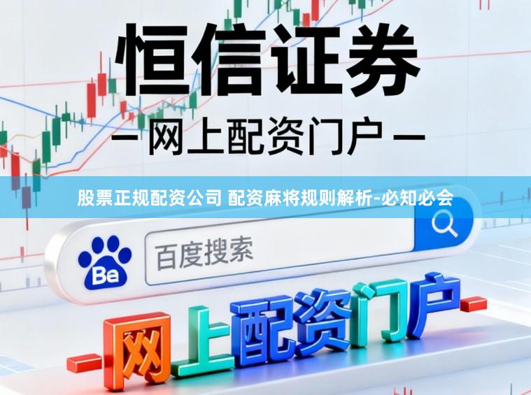 股票正规配资公司 配资麻将规则解析-必知必会