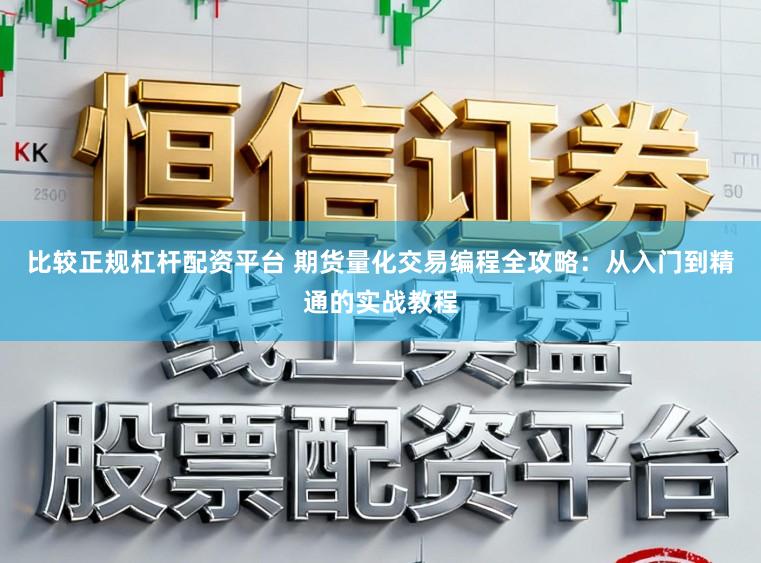 比较正规杠杆配资平台 期货量化交易编程全攻略：从入门到精通的实战教程