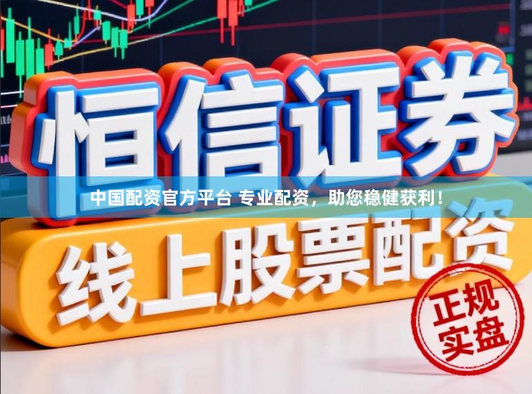 中国配资官方平台 专业配资,助您稳健获利!