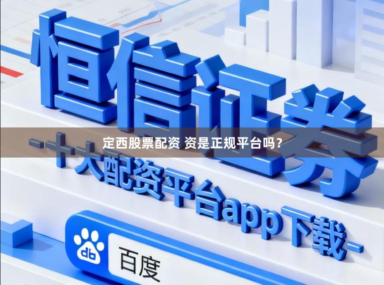 定西股票配资 资是正规平台吗？