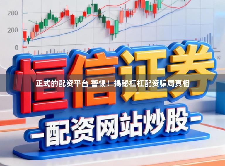 正式的配资平台 警惕！揭秘杠杠配资骗局真相