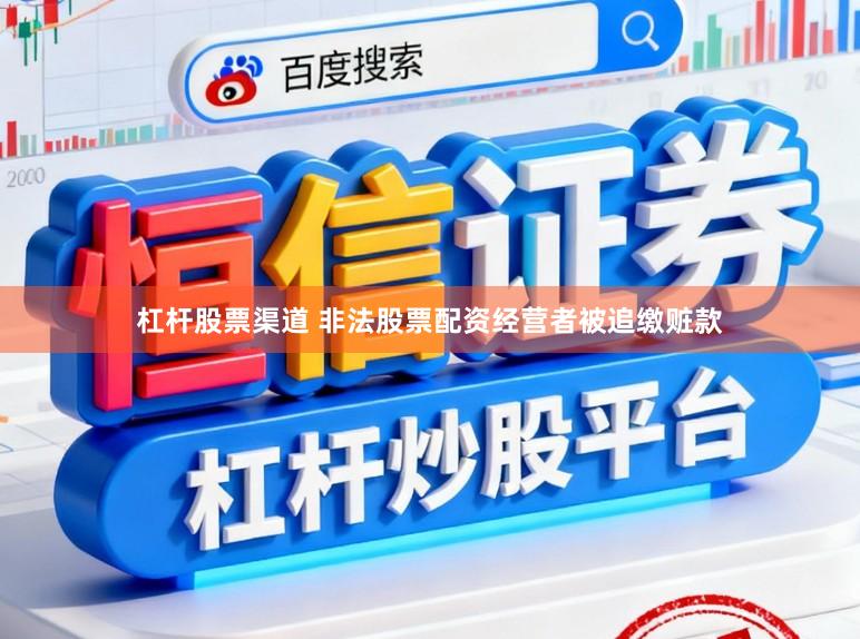 杠杆股票渠道 非法股票配资经营者被追缴赃款