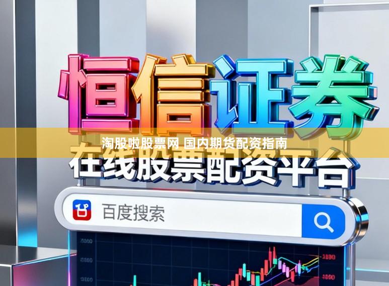 淘股啦股票网 国内期货配资指南