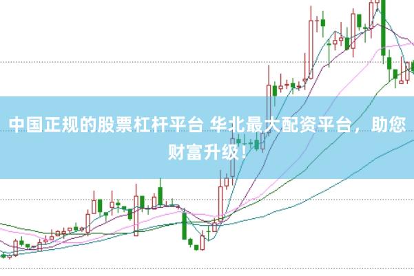 中国正规的股票杠杆平台 华北最大配资平台,助您财富升级!